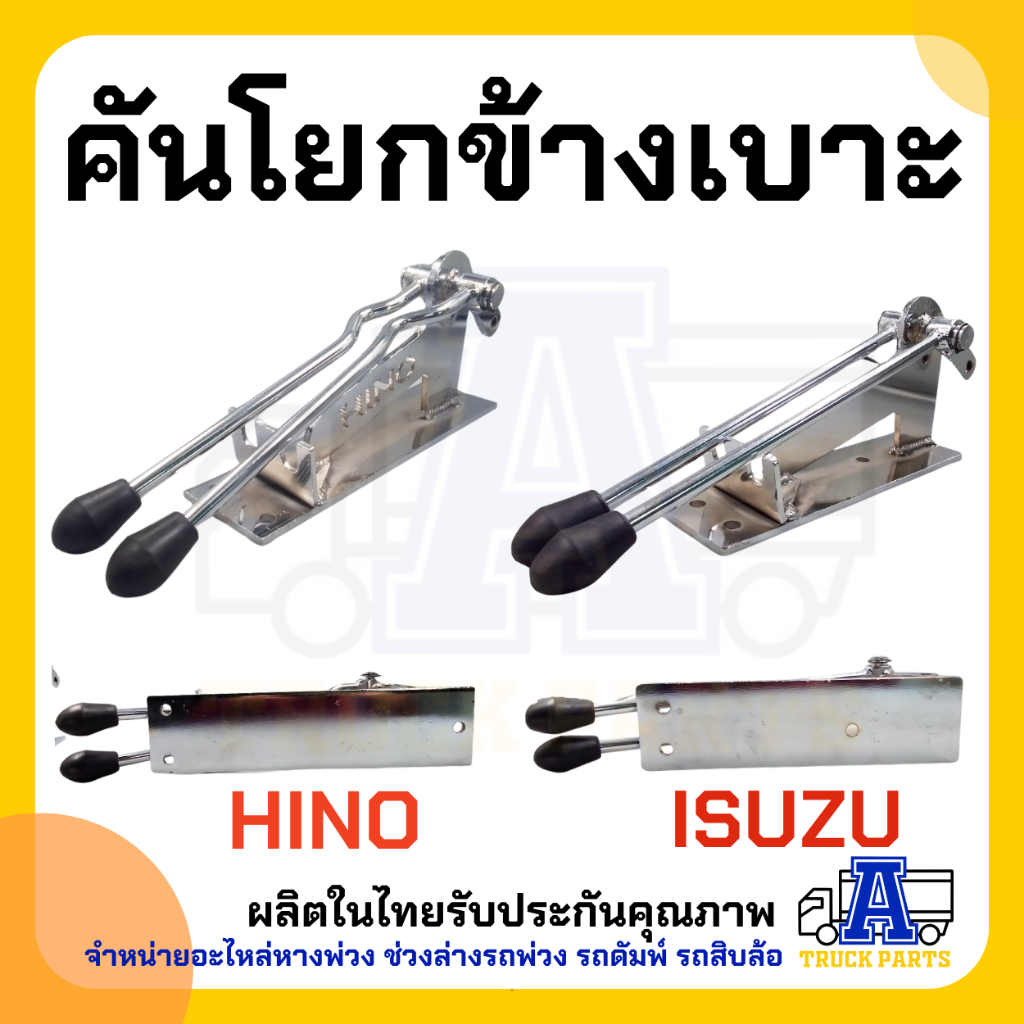 คันโยกข้างเบาะรถบรรทุก Hino Isuzu คันโยกข้างเบาะคนขับ (ชุบโคเมียม) คันเกียร์รถบรรทุก คันโยกหน้ารถบรรทุก คันโยกฮีโน่