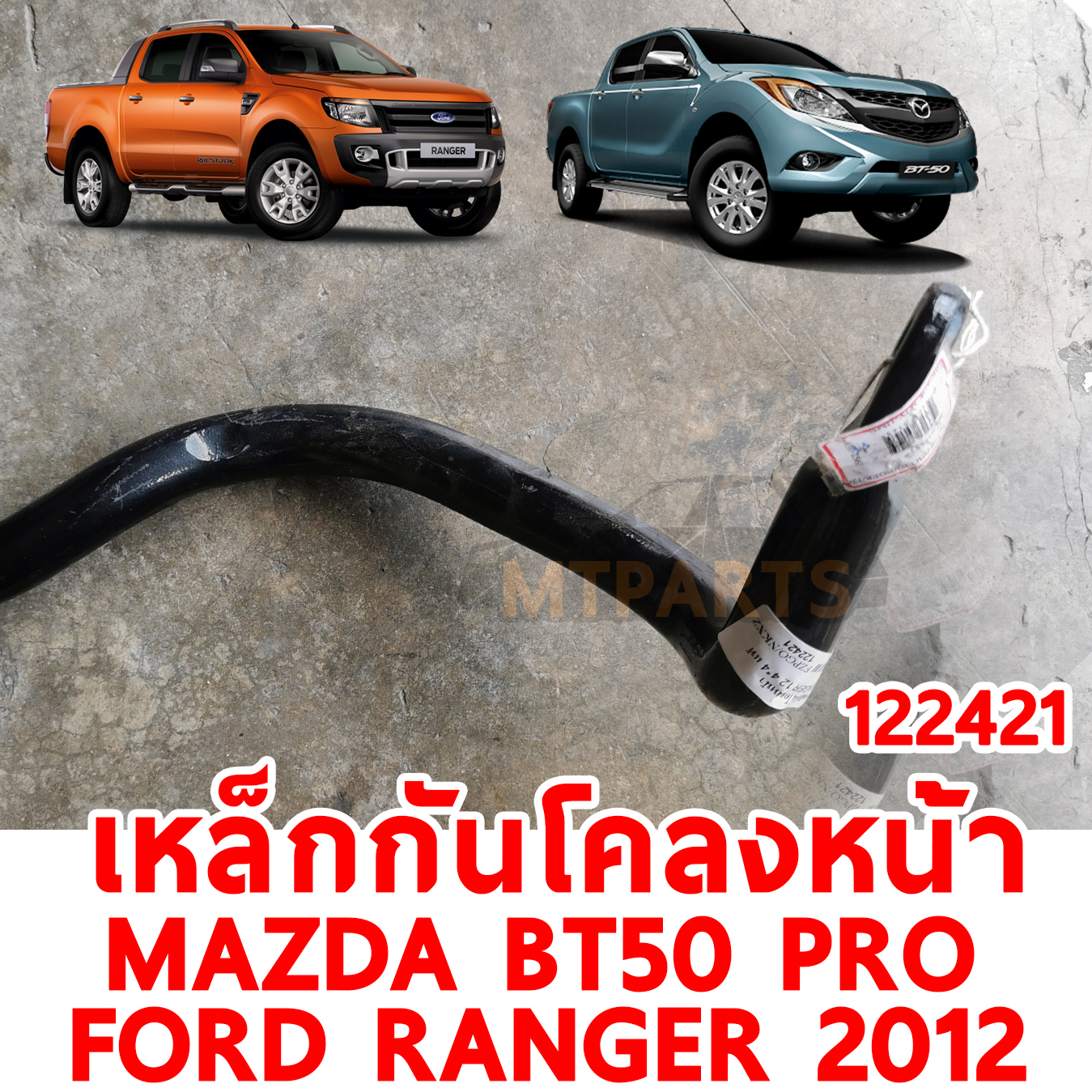 เหล็กกันโคลงหน้า FORD RANGER T6 2012 MAZDA BT50 PRO 122421 อะไหล่รถยนต์