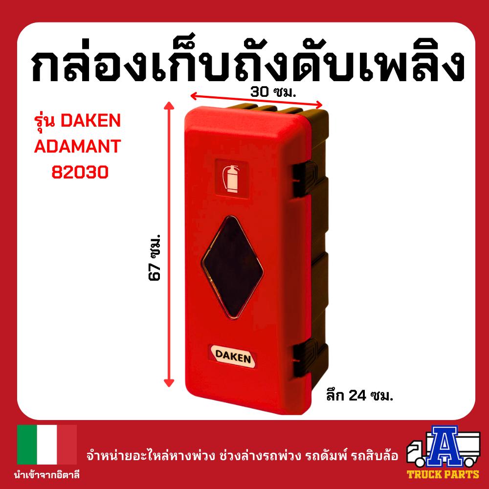 กล่องใส่ถังดับเพลิง DAKEN ADAMENT รุ่น DAKEN82030 อิตาลีรุ่นหนา มีซีลกันน้ำ ทนสารเคมี กล่องพลาสติกใส่ถังดับเพลิงรถบรรทุก