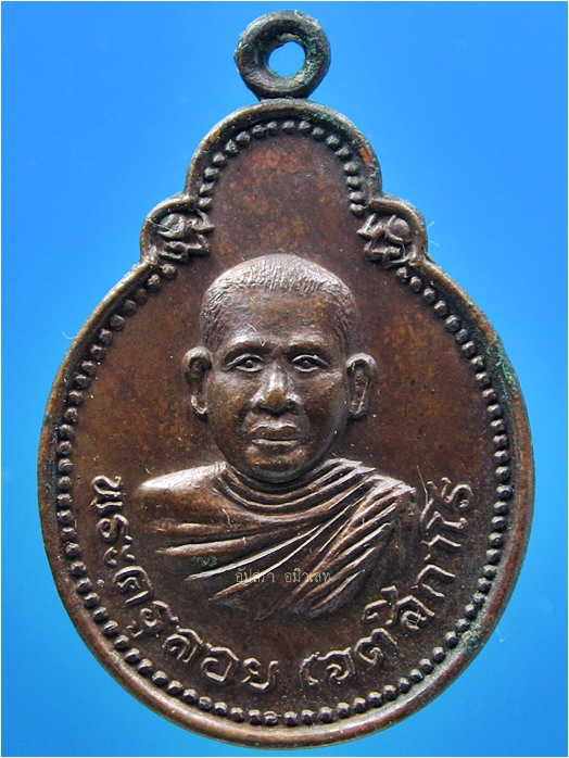 เหรียญรุ่นแรก พระครูลอย วัดเวียงสระ จ.สุราษฎร์ธานี ปี 2522