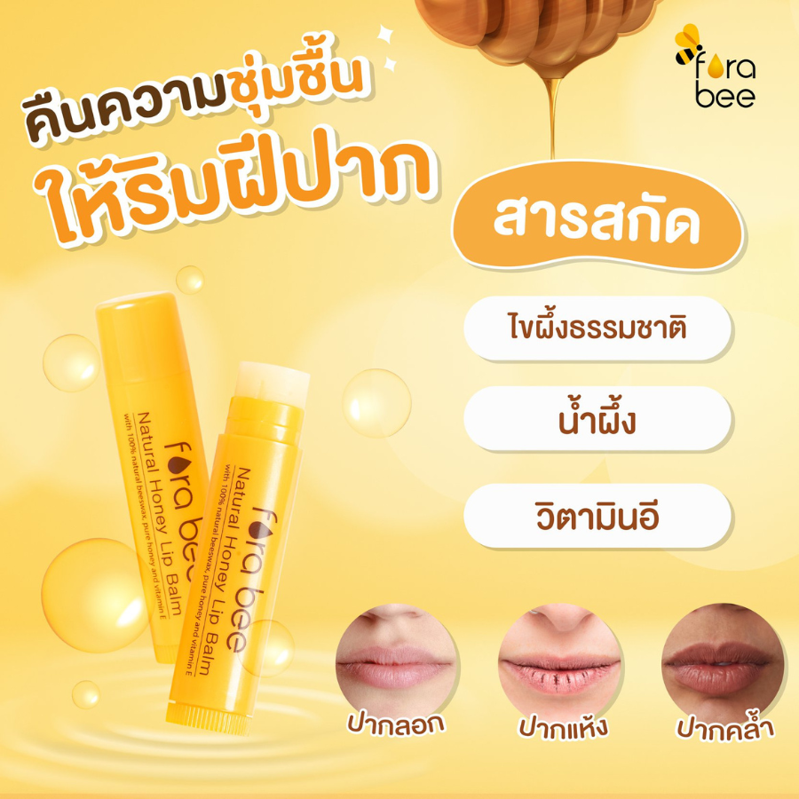 Fora bee Natural Honey Lip Balm ลิปบาล์ม สูตรผสมน้ำผึ้ง 4 กรัม ใช้งานง่าย กลิ่นหอมของน้ำผึ้ง ไขผึ้ง ฟอร่า บี