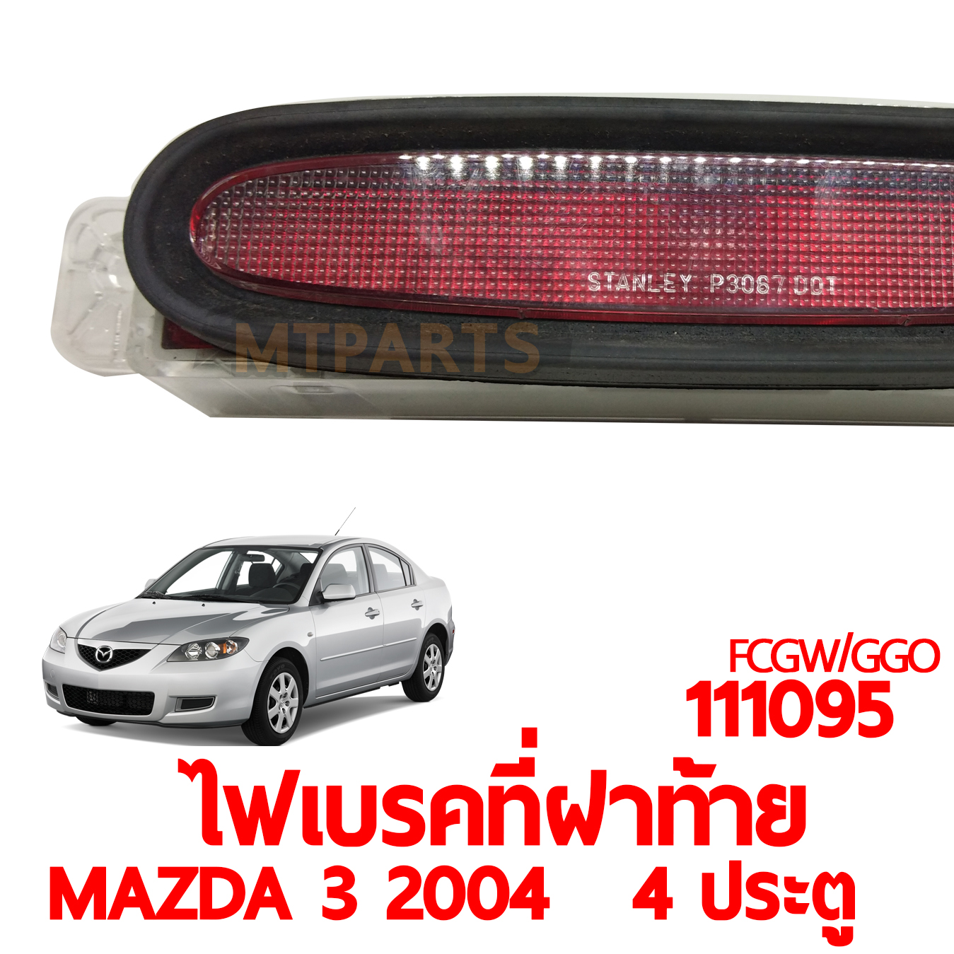 ไฟเบรคที่ฝาท้าย MAZDA 3 2004 4 ประตู 