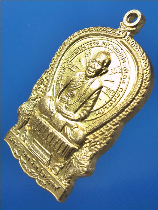 เหรียญนั่งพาน หลวงพ่อประเทือง วัดหนองย่างทอย จ.เพชรบูรณ์ ปี 2539