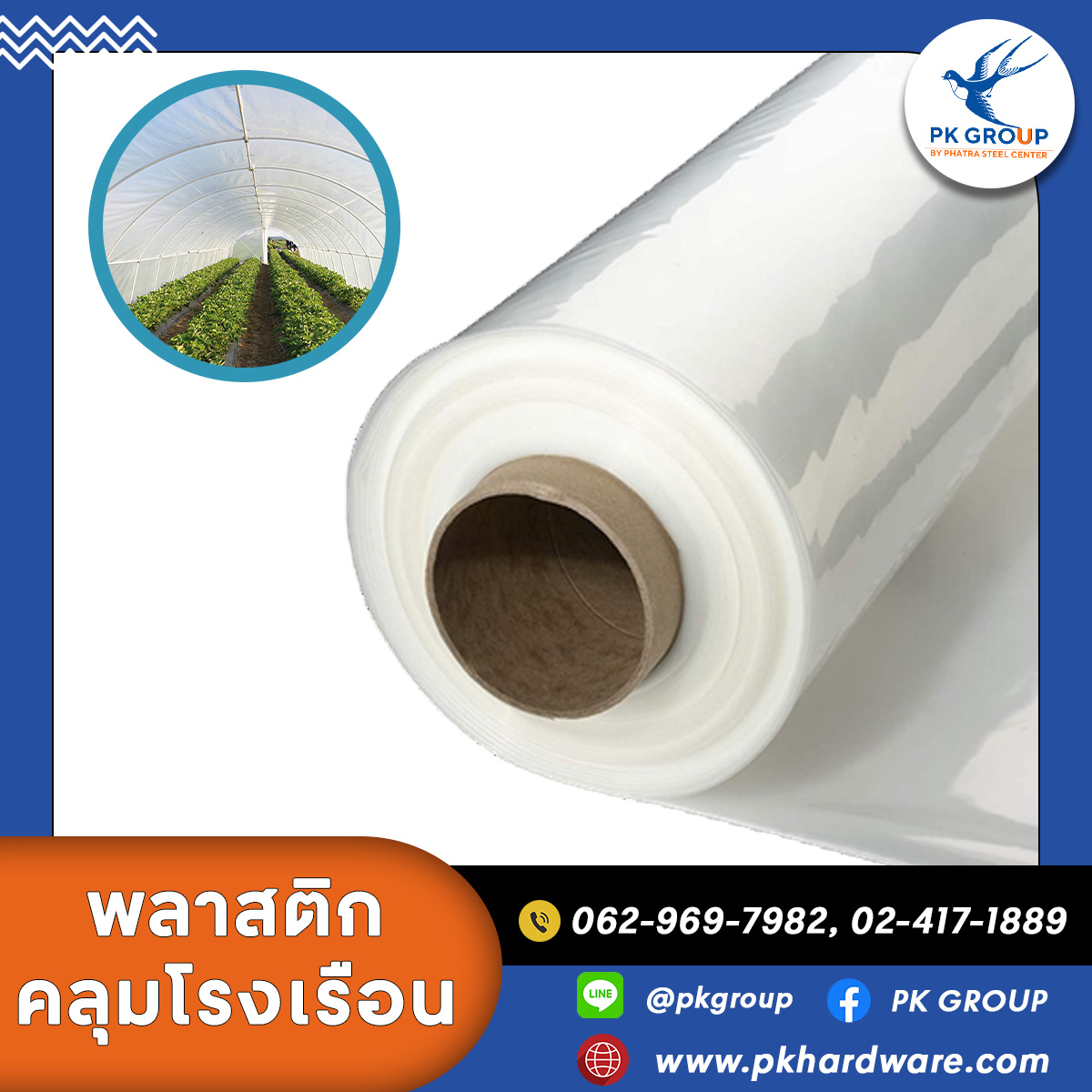 พลาสติกคลุมโรงเรือน