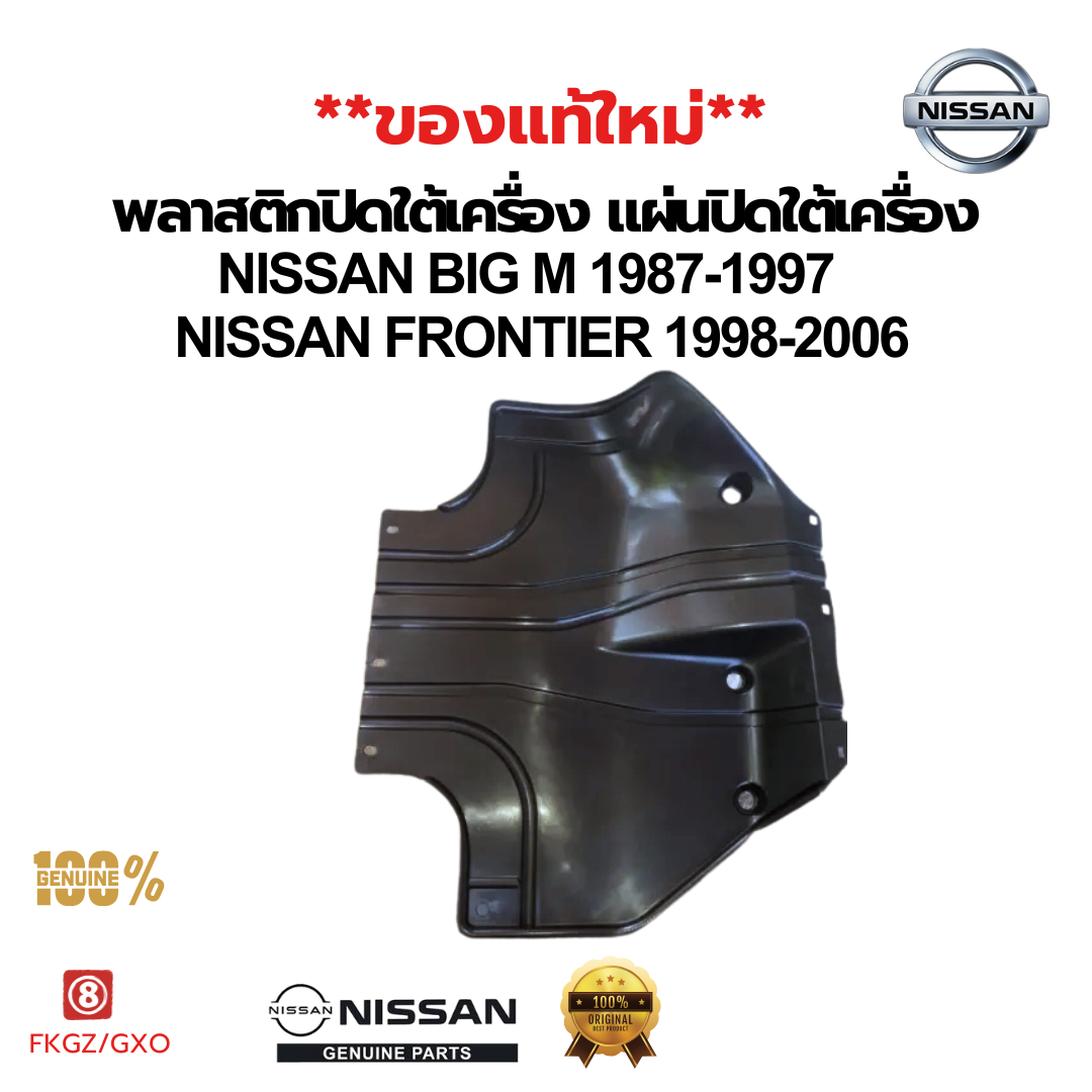 พลาสติกปิดใต้เครื่อง แผ่นปิดใต้เครื่อง NISSAN BIGM D21 1987-1997 FRONITER D22 1998-2006 แท้(ของใหม่)