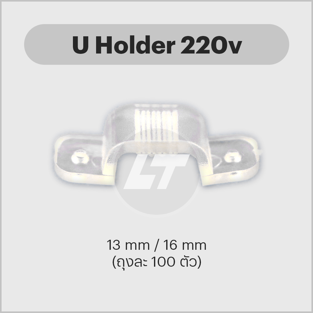 U Holder 220v 13-16mm คลิปล็อค ไฟ led เส้น 220v (1 ถุงมี 100 ตัว)