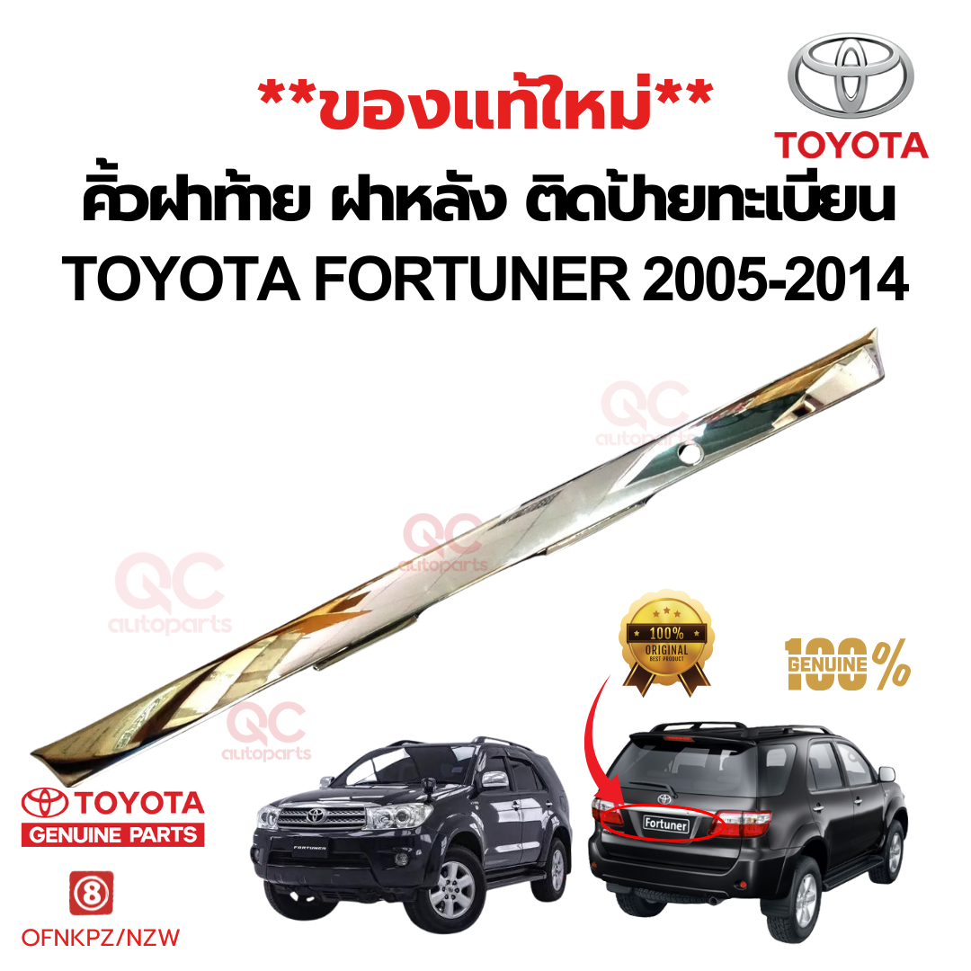 คิ้วฝาท้าย ฝาหลัง ติดป้ายทะเบียน TOYOTA FORTUNER 2005-2014