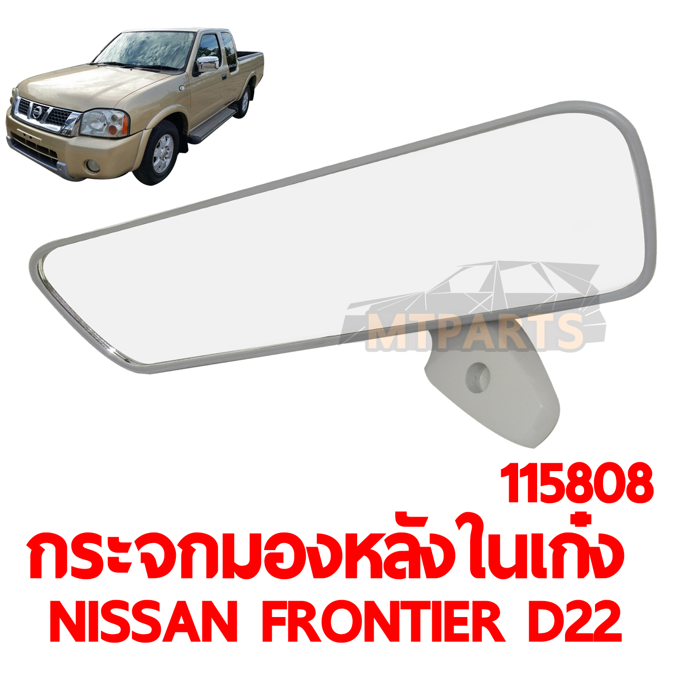 กระจกมองหลังในเก๋ง NISSAN FRONTIER D22 