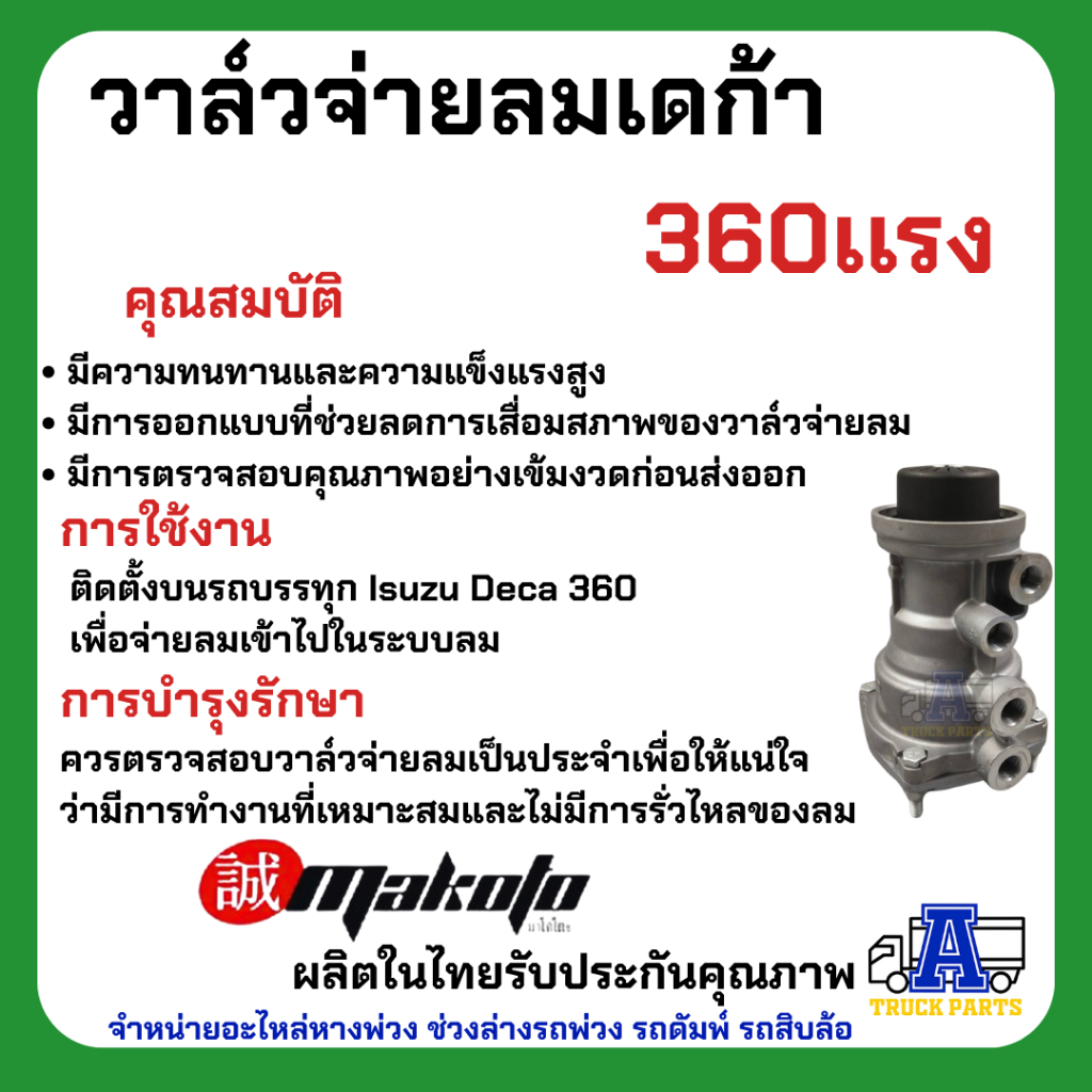 วาล์วจ่ายลมเดก้า360แรง ยี่ห้อ MAKOTO รหัส IZ-H16-1931
