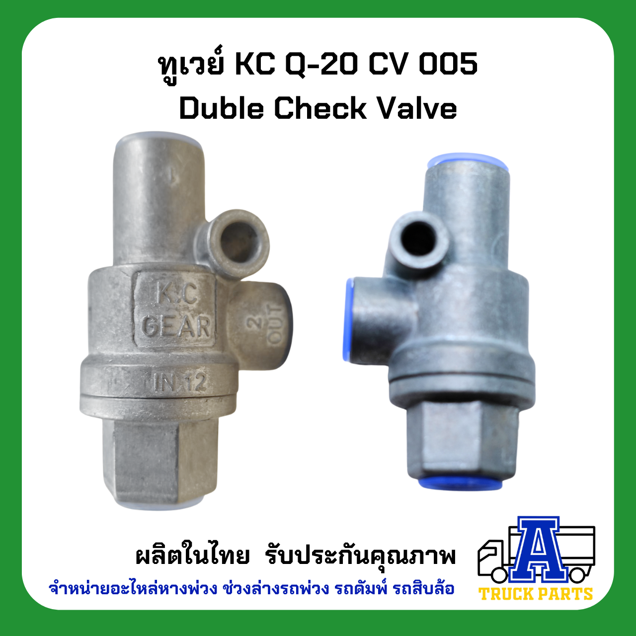 ทูเวย์ sealco 320100,(ของแท้) อเมริกา ทูเวย์เช็ควาล์ว, Two Way Check Valves วาล์วลมสองทาง