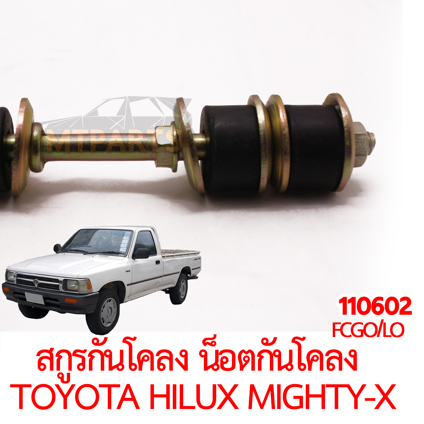 สกรูกันโคลง น็อตกันโคลง TOYOTA HILUX MIGHTY-X 