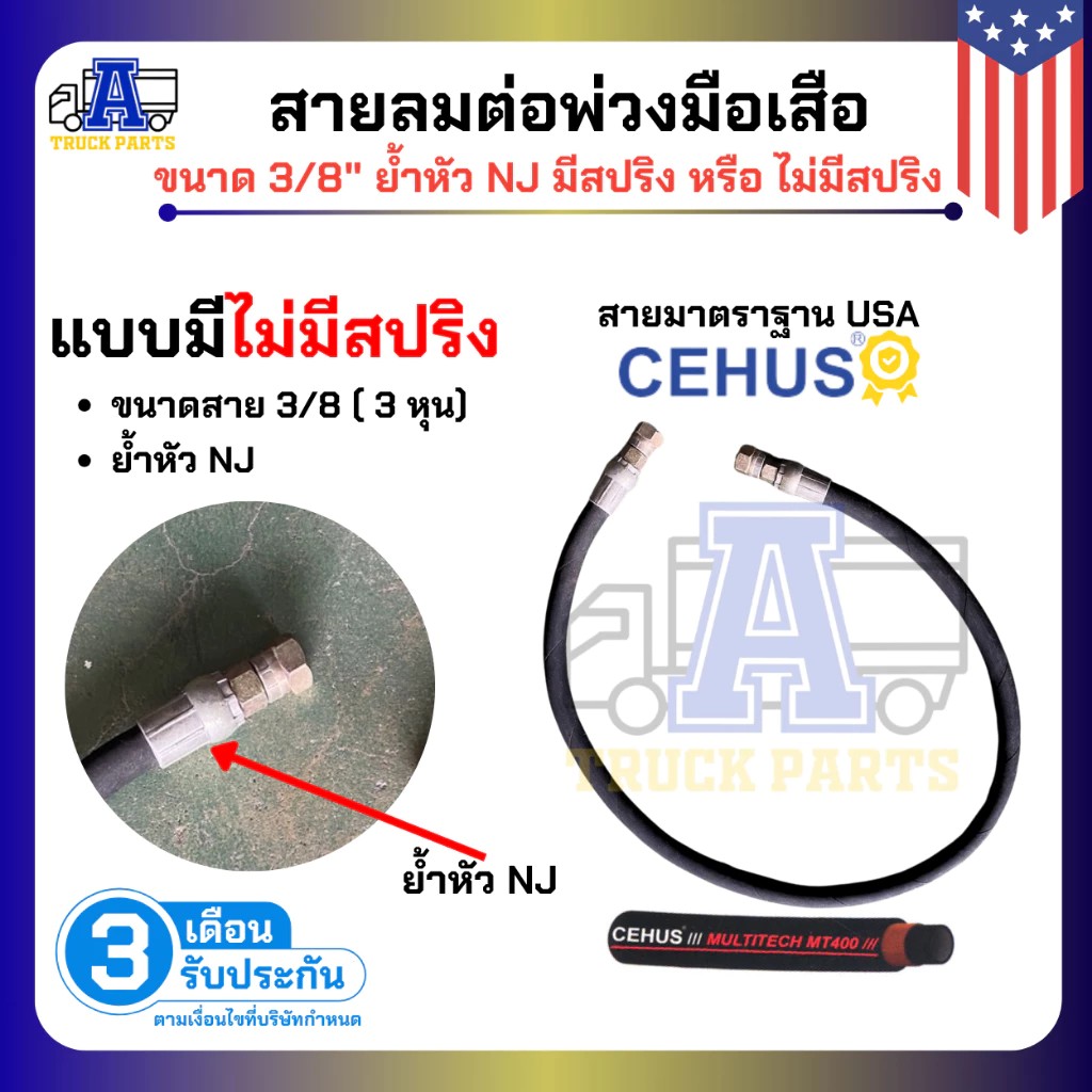 สายลมรถบรรทุก3/8"พร้อมอแดปเตอร์แถม2ข้าง ใส่สปริงกันกระแทก สายนำเข้าUSA สายลมมือเสือ สายลมรถสิบล้อ สายลมพ่วง สายลมเทเลอร์