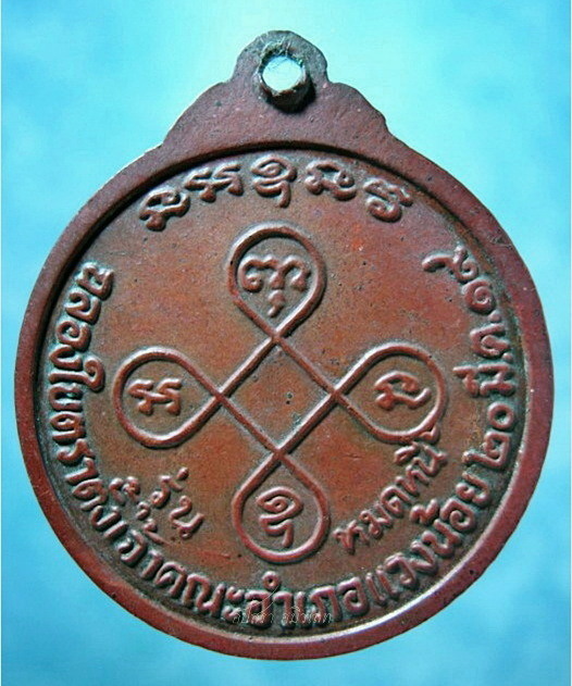 เหรียญหมดหนี้ หลวงปู่วรพรตวิธาน วัดจุมพล จ.ขอนแก่น พ.ศ.๒๕๑๙ ***รับประกันพระแท้