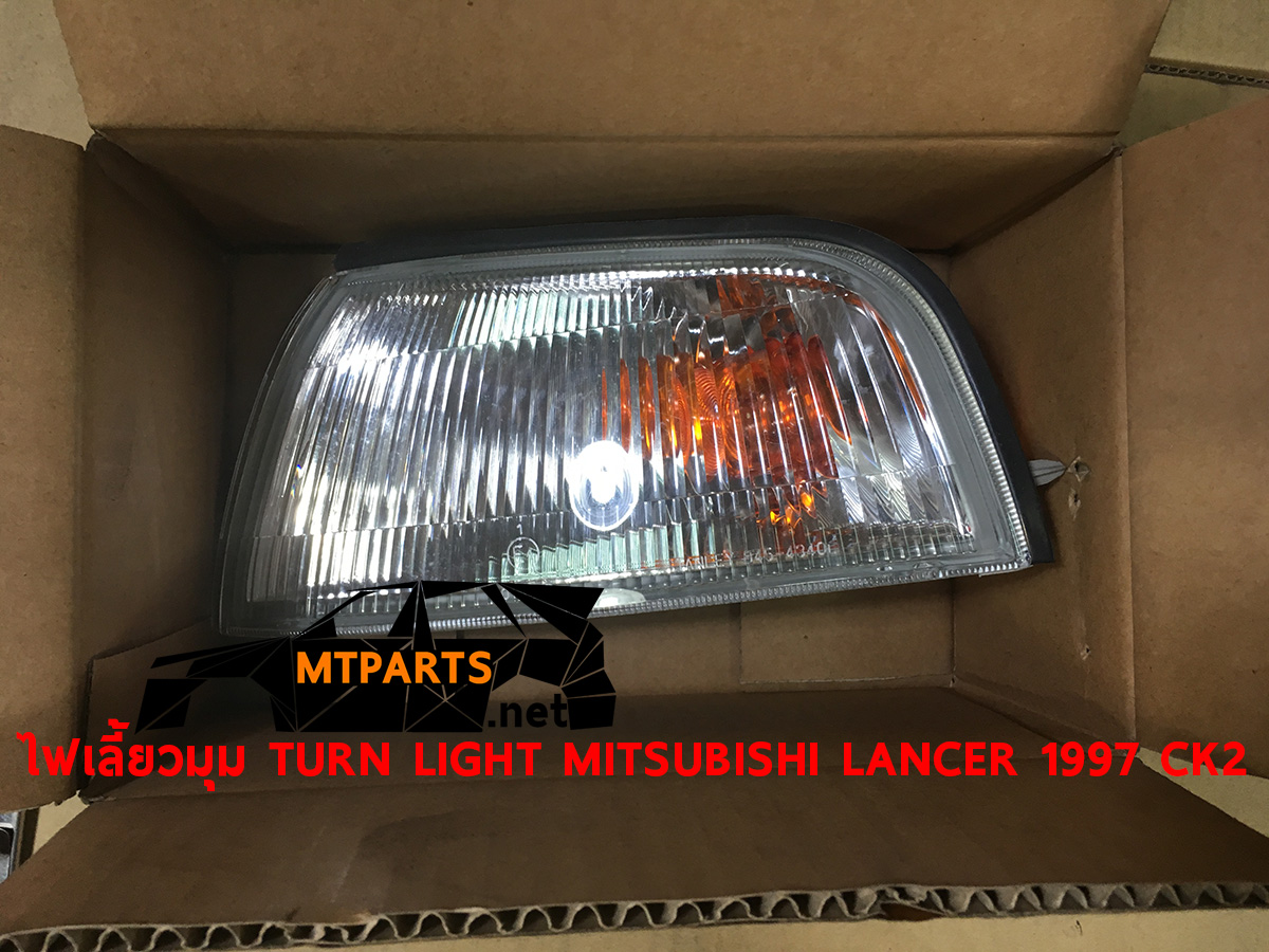 ไฟเลี้ยวมุม TURN LIGHT MITSUBISHI LANCER 1997 CK2 ท้ายเบ็นซ์ ร้านอะไหล่ พัทยา ระยอง ชลบุรี สัตหีบ ศรีราชา จัดส่งทั่วประเทศ
