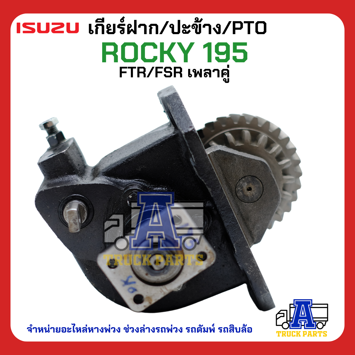 PTO ปะข้าง เกียร์ฝาก ISUZU ROCKY 195 เดี่ยว-เฉียง 29T แบบคู่ 17x29T ของใหม่(พร้อมปะเก็น ใช้ติดตั้ง)