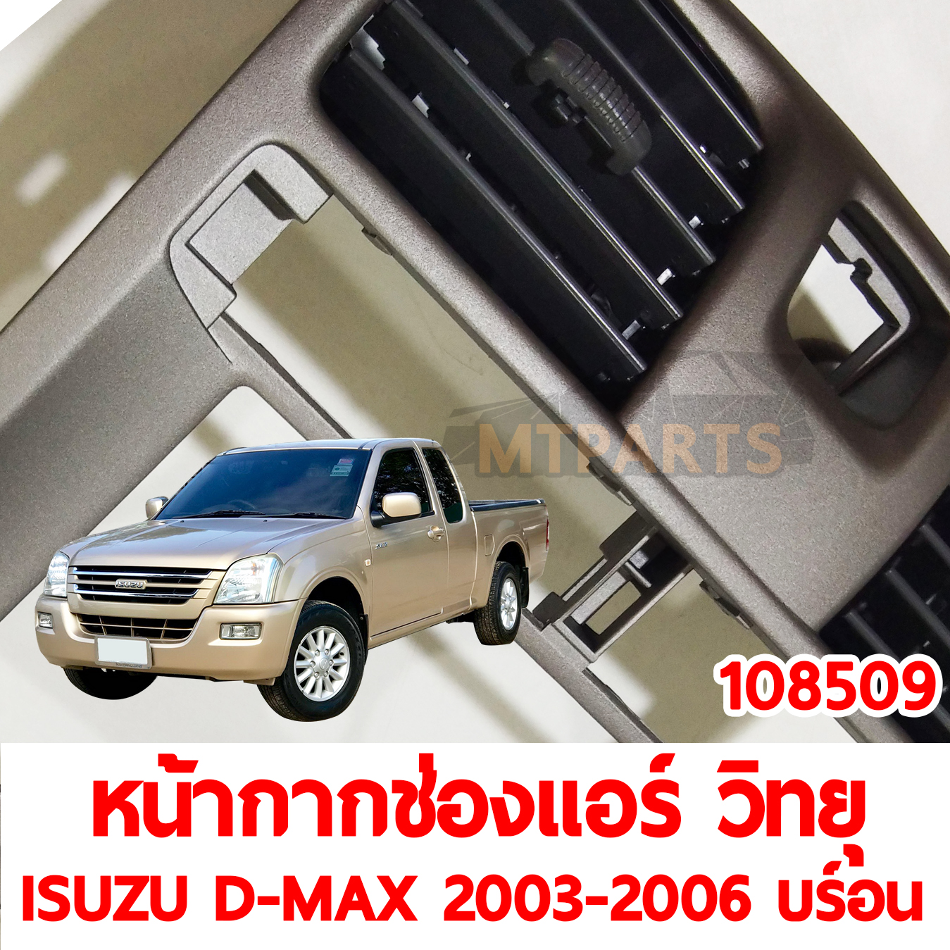 หน้ากากช่องแอร์ วิทยุ ISUZU D-MAX 2003-2006 สีบร์อน 108509 
