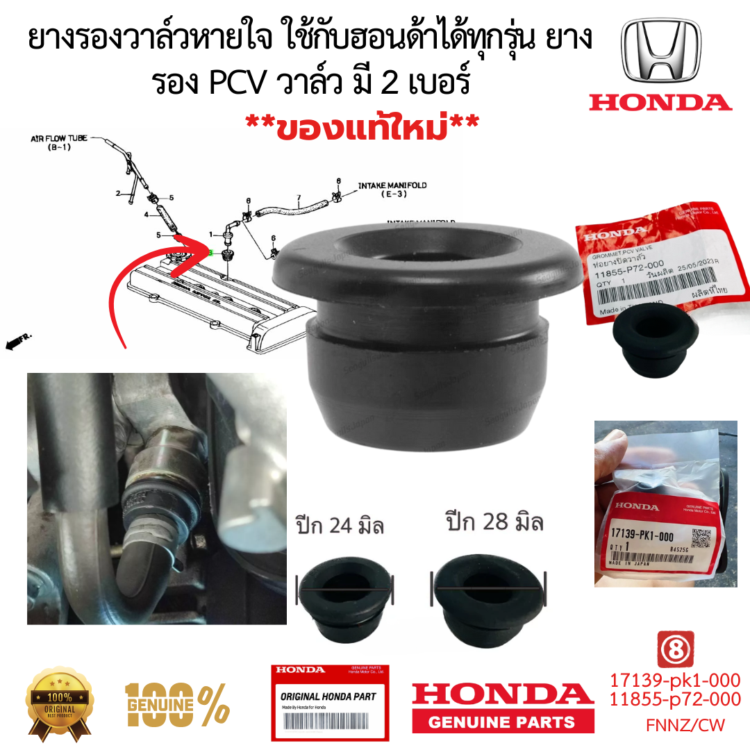 ยางรองวาล์วหายใจ ใช้กับฮอนด้าได้ทุกรุ่น ยางรอง PCV วาล์ว มี 2 เบอร์