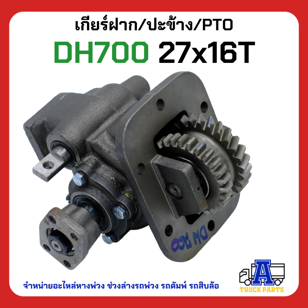 PTO ปะข้าง เกียร์ฝาก HINO DH700 ของใหม่(พร้อมปะเก็น ใช้ติดตั้ง) 27x26T สายดึง