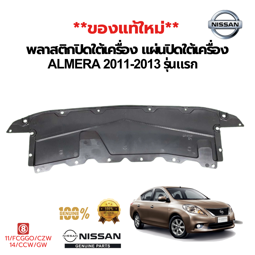 พลาสติกปิดใต้เครื่อง แผ่นปิดใต้เครื่อง NISSAN ALMERA,N17 2011-2019 แท้ (ของใหม่)