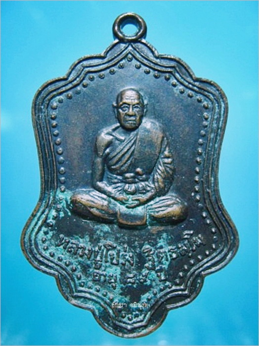 เหรียญหลวงปู่โปร่ง วัดขุนทิพย์ อยุธยา ปี 2518