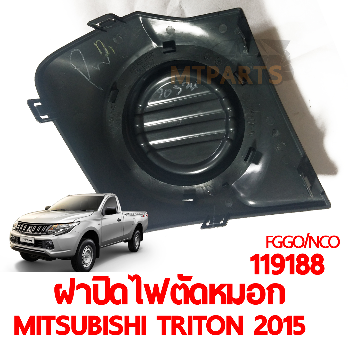 ฝาปิดไฟตัดหมอก MITSUBISHI TRITON 2015 