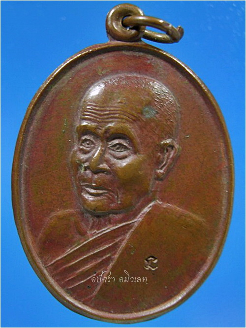 เหรียญเมตตา หลวงปู่มัง มังคโล วัดเทพกุญชรวราราม จ.ลพบุรี