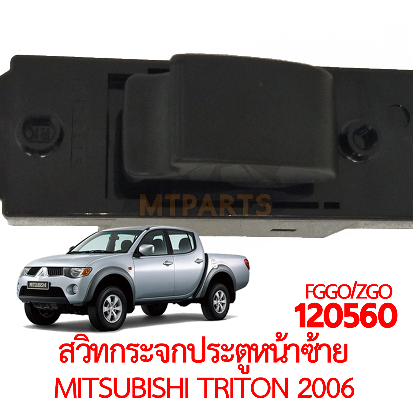 สวิทกระจกประตูหน้าซ้าย หลังซ้ายขวา MITSUBISHI TRITON 2006