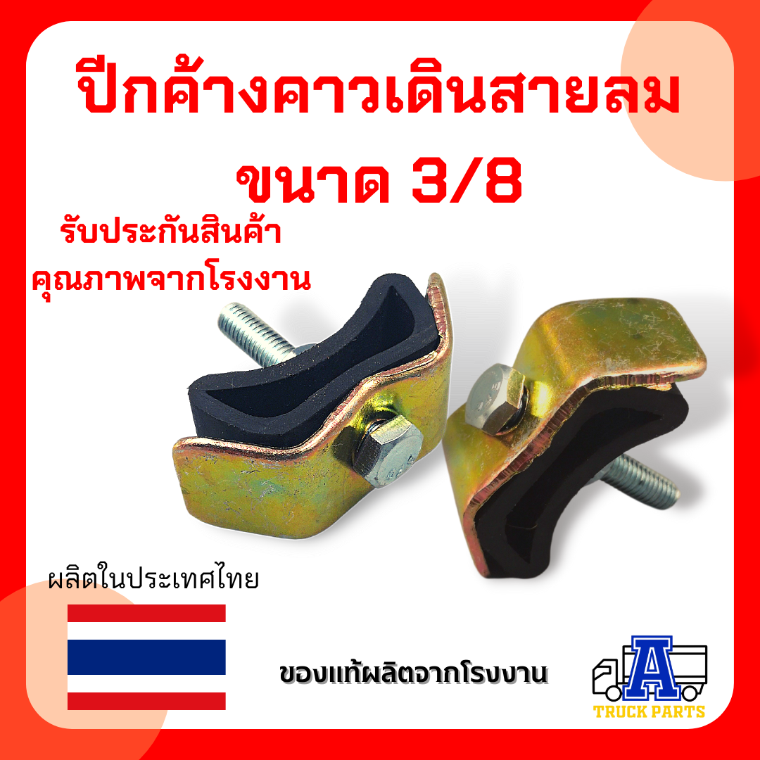 กิ๊ปล็อคสายแบบเดินคู่ เก็บสายลม สายไฟ ท่ออ่อน เหล็กมียางหุ้ม+พร้อมชุดน็อตยึด กิ๊ปปีกผีเสื้้อ ปีกค้างคาว