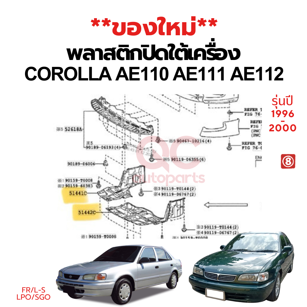 ของใหม่**พลาสติกปิดใต้เครื่อง แผ่นปิดใต้เครื่อง TOYOTA AE110,AE111 AE112 HITORQ