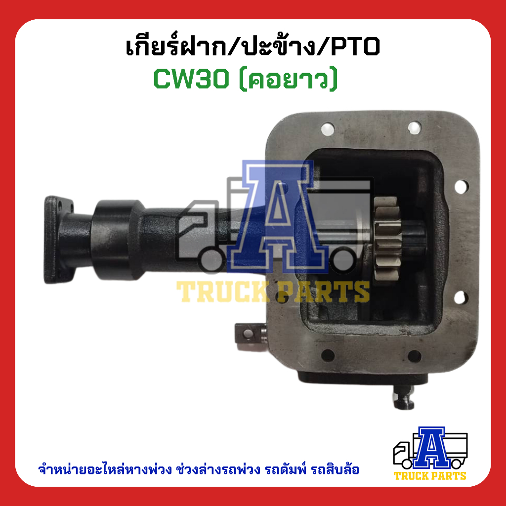 PTO ปะข้าง เกียร์ฝาก Nissan CW30 (คอยาว) ของใหม่(พร้อมปะเก็น ใช้ติดตั้ง) CW30 ตรง14T (แกนยาว)