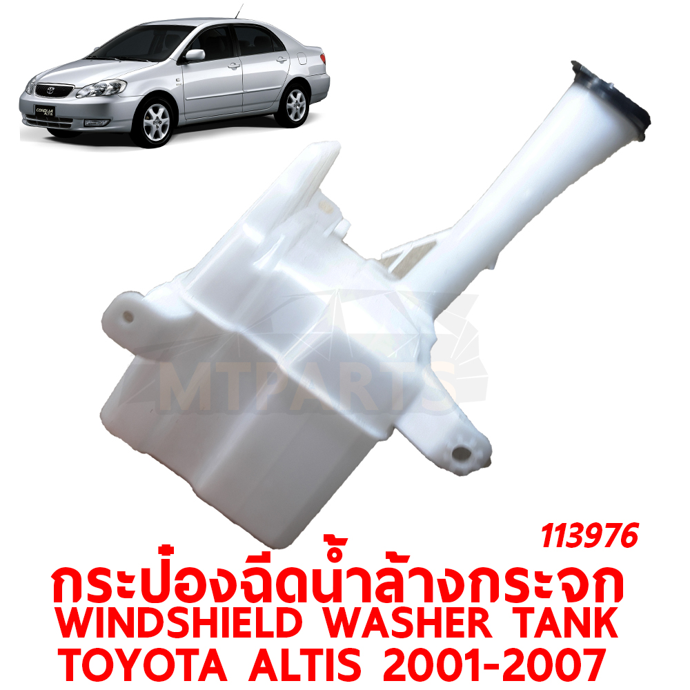 กระป๋องฉีดน้ำล้างกระจก WINDSHIELD WASHER TANK TOYOTA ALTIS 2001-2007 113976