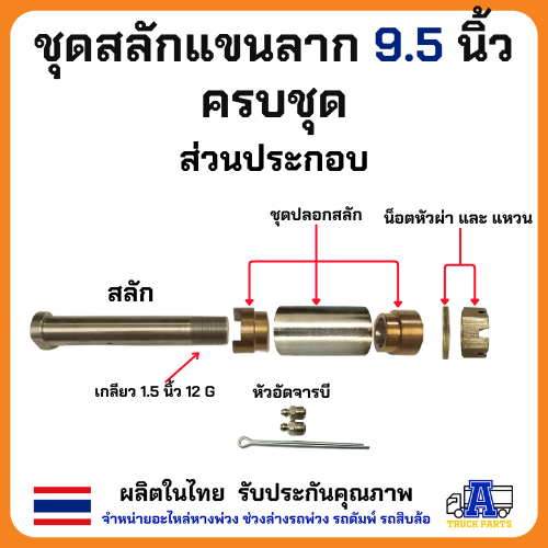 สลักแขนลากรถบรรทุก ยาวแกน8.5นิ้วxรวมหัว9.5นิ้ว แกน38รวมบูช63แขนสามเหลี่ยม ครบชุด(สลัก บู๊ชทองเหลือง แหวนน็อต) แขนลากพนัส