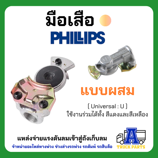 แท้100% มือเสือฟิลลิปส์ PHILIPS สีแดง/เหลือง/น้ำเงิน ข้อต่อลม ระบบลมรถพ่วง Gladhand PHILLIPS