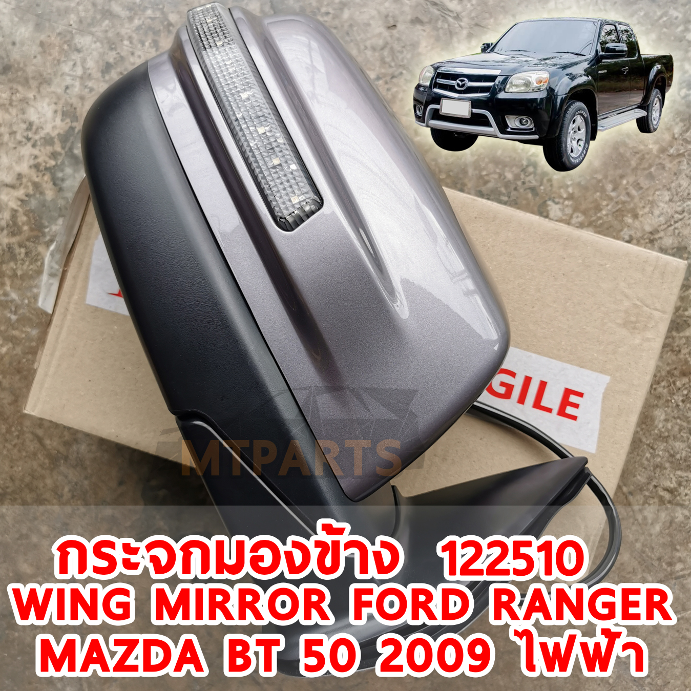 กระจกมองข้าง WING MIRROR FORD RANGER MAZDA FIGHTER BT 50 2009 ทำสี ไฟฟ้า 7 สาย มีไฟเลี้ยว 122510