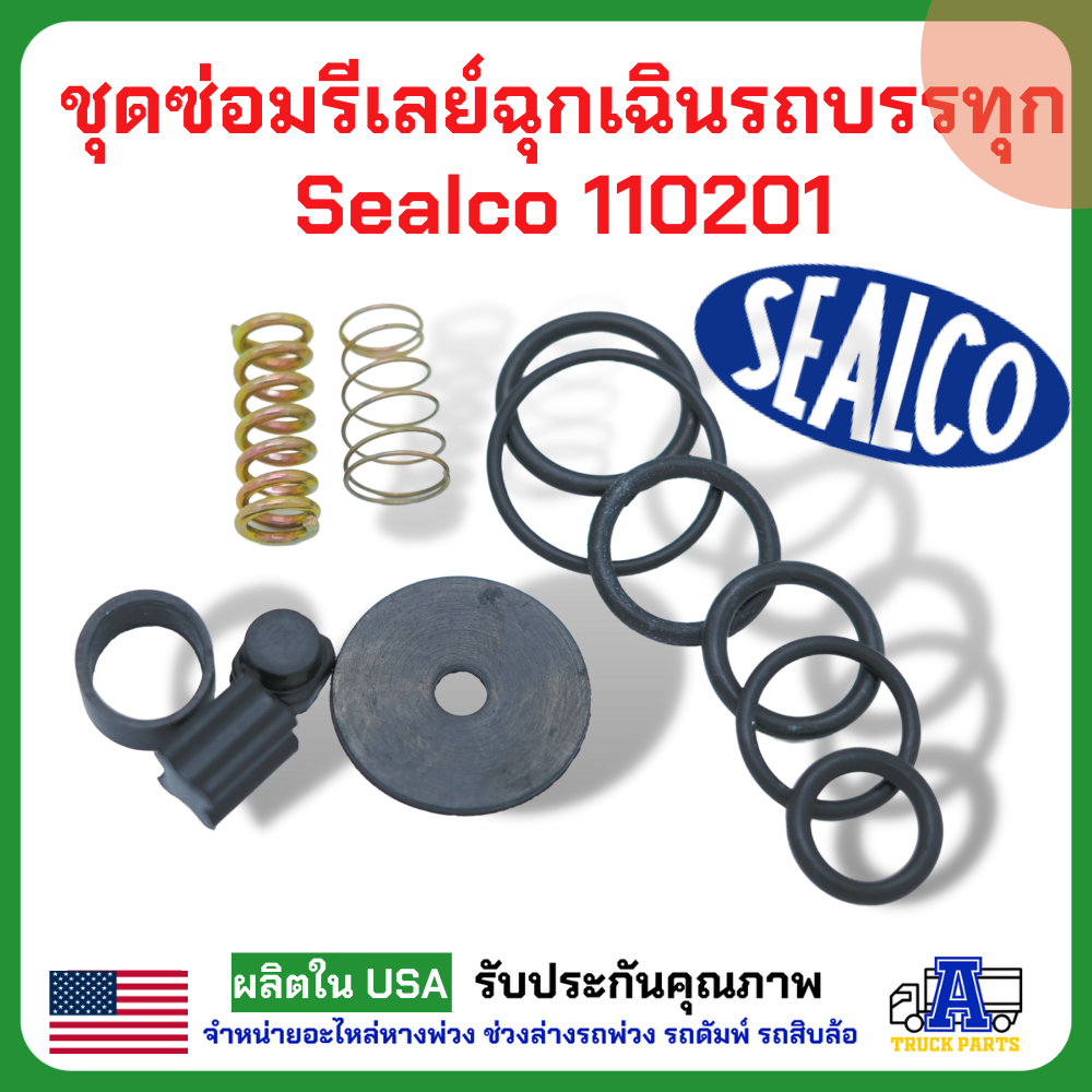 ชุดซ่อมรีเลย์อีเมอร์เจนซี่ รีเลย์ฉุกเฉิน วาล์วเหลี่ยมซิวโก้ #110205 SEALCO emergency valve Repair Kit 110200 & 110205