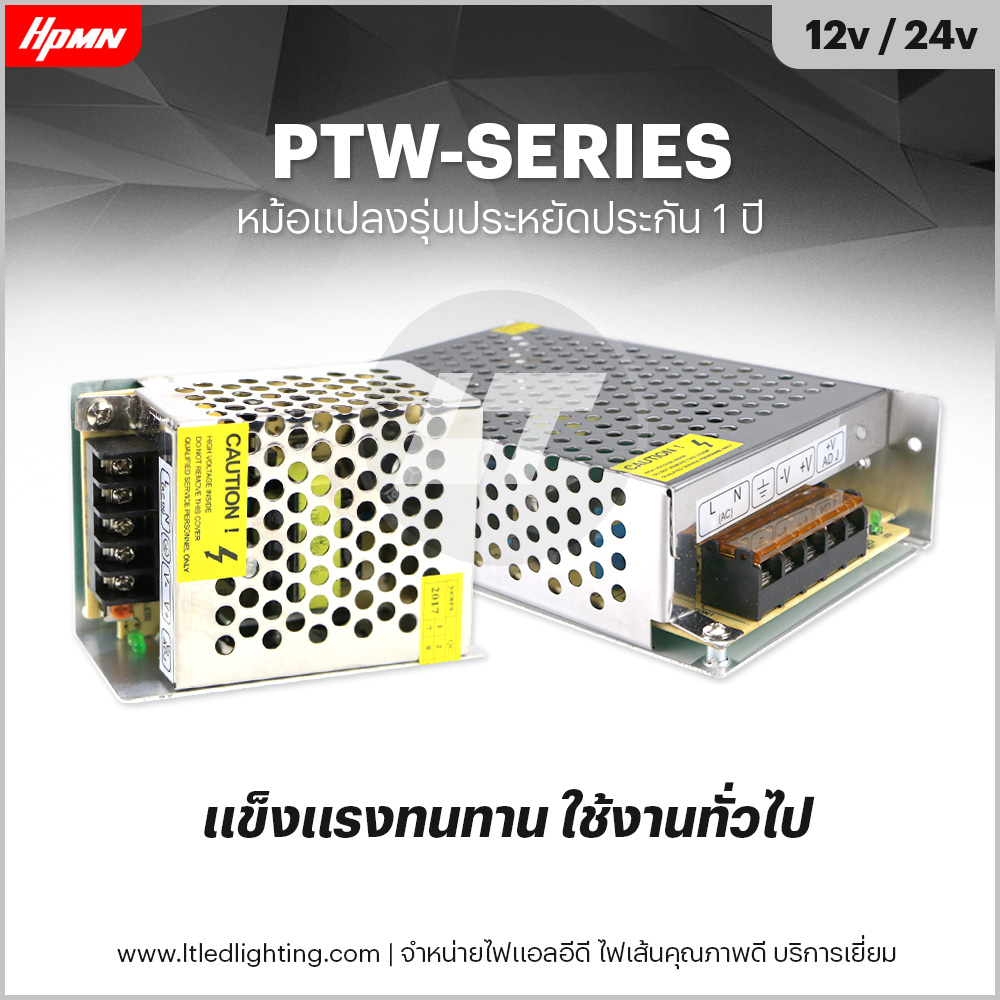 HPMN รุ่น PTW 12v-24v หม้อแปลงไฟสวิทชิ่ง (Switching Power Supply) 12-480w ประกัน 1 ปี