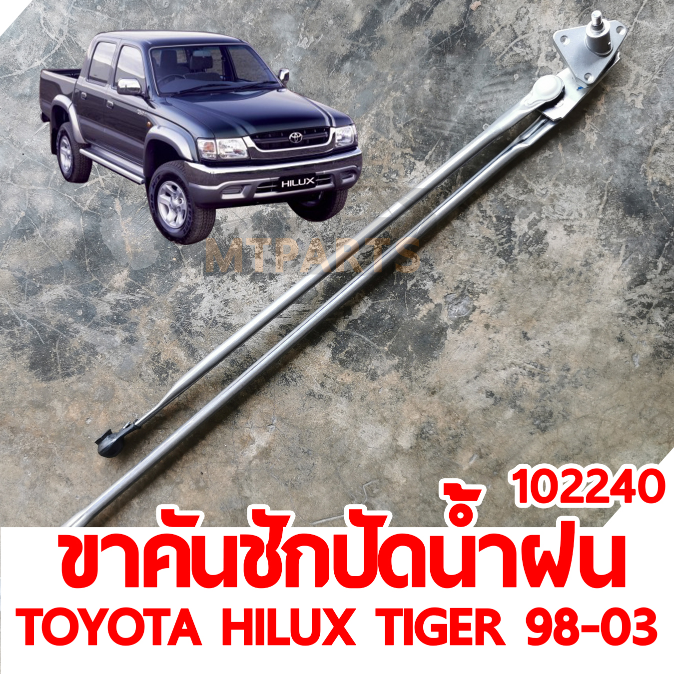 ขาคันชักปัดน้ำฝน TOYOTA HILUX TIGER 1998-2003