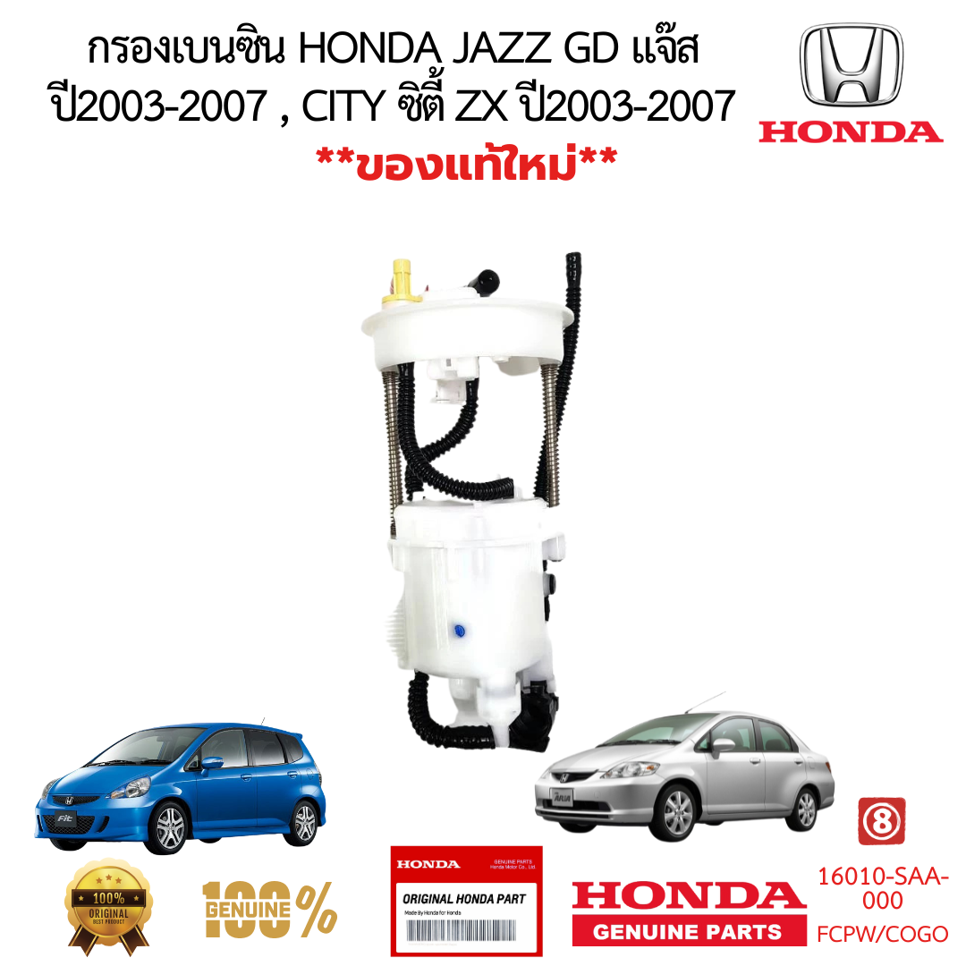 กรองเบนซิน HONDA JAZZ GD แจ๊ส ปี2003-2008 CITY ซิตี้ ZX ปี2003-2007 