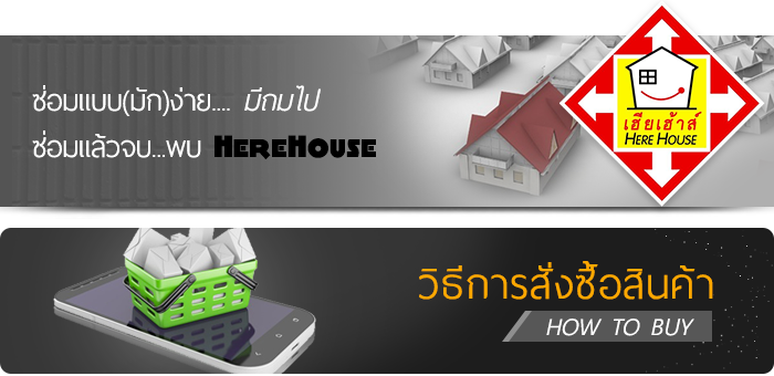 ซ่อมแบบ(มัก)ง่าย.... มีถมไป ซ่อมแล้วจบ...พบ HereHouse วิธีการสั่งซื้อสินค้า HOW TO BUY