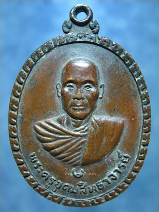 เหรียญหลวงพ่ออุตตมะ ออกวัดดอนกระเบื้อง จ.ราชบุรี ปี 2521