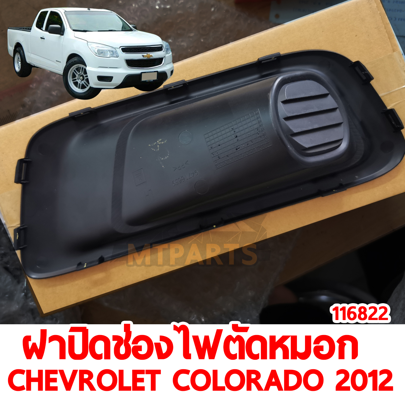 ฝาปิดช่องไฟตัดหมอก CHEVROLET COLORADO 2012 ตัวทึบ 116822 อะไหล่รถยนต์