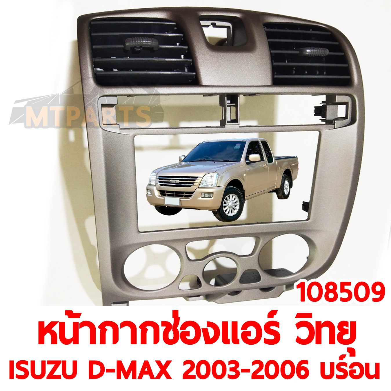 หน้ากากช่องแอร์ วิทยุ ISUZU D-MAX 2003-2006 สีบร์อน 108509