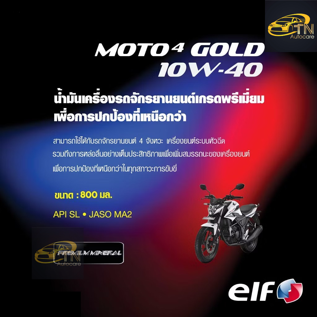 elf น้ำมันเครื่องเอลฟ์ MOTO4 GOLD 10W-40 800ML