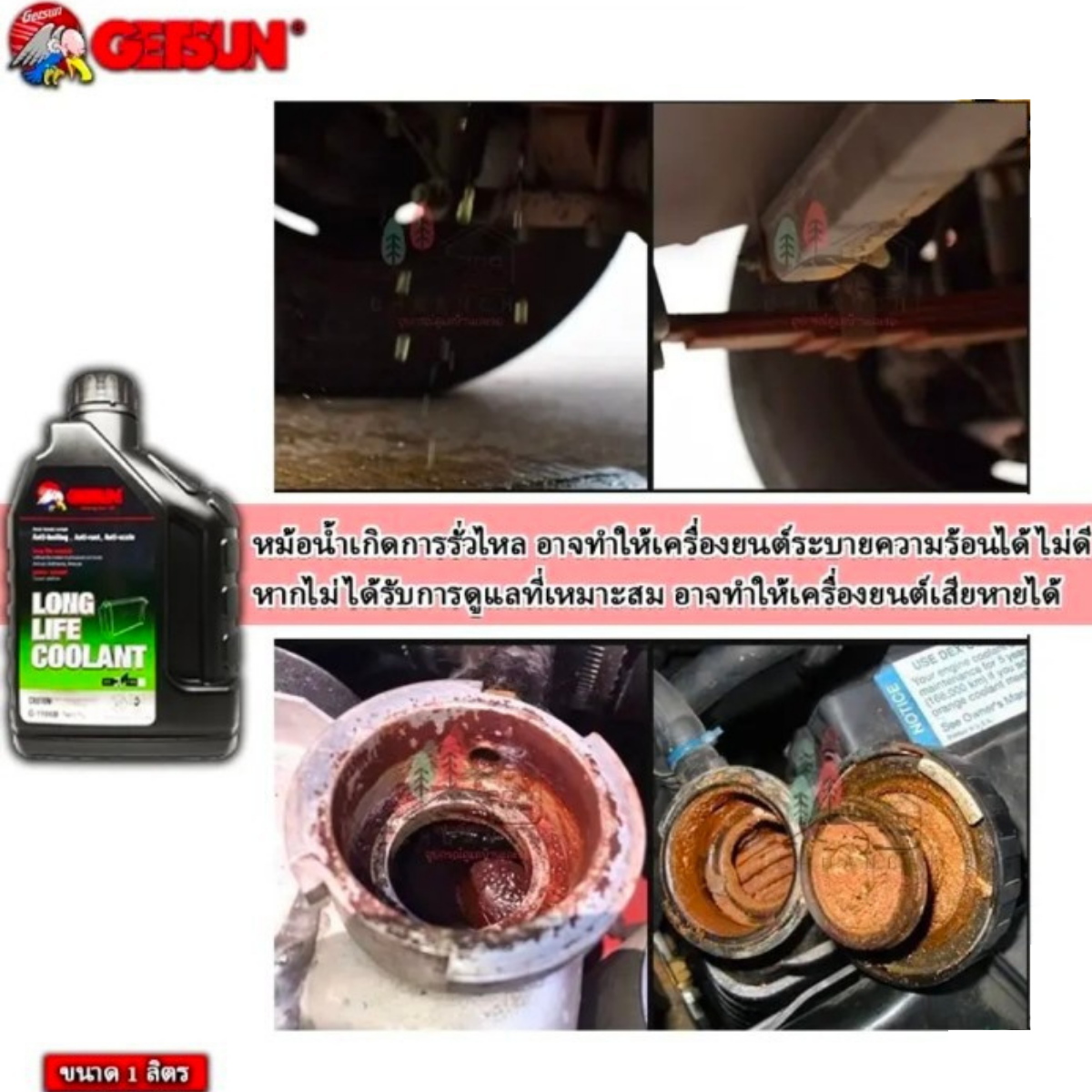 GETSUN Super Long Life Coolant น้ำยาเติมหม้อน้ำ ป้องกันการกัดกร่อน ถ่ายเทความร้อน 1000 ml.