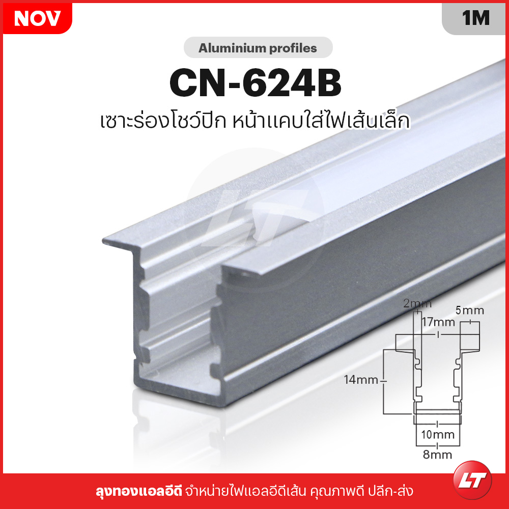 รางไฟเส้น Led อลูมิเนียมตรง CN-624B DOT FREE TYPE สำหรับไฟเส้นเล็ก (แพคละ 10 ชิ้น)