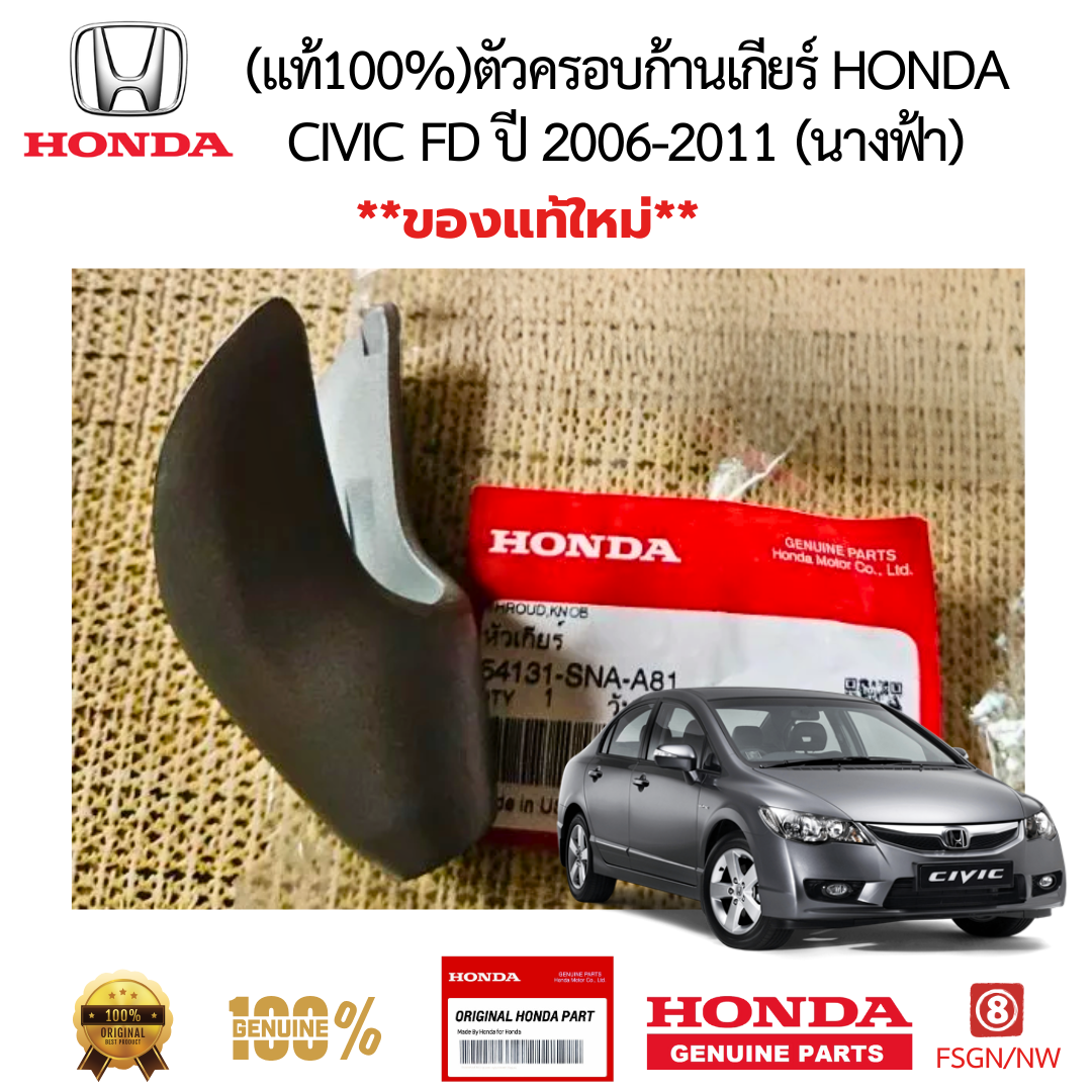 ตัวครอบก้านเกียร์ HONDA CIVIC FD ปี 2006-2011 (นางฟ้า) 
