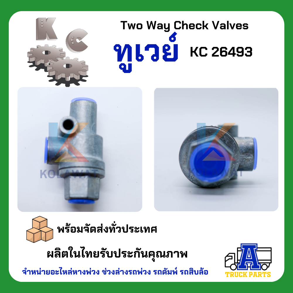 ทูเวย์ KC 26489 เกรดA (ผลิตในไทย) ไม่ใช้จีน DOUBLE CHECK VALVE, แทนทูเวย์ซิวโก้ วาล์วลมรถบรรทุก