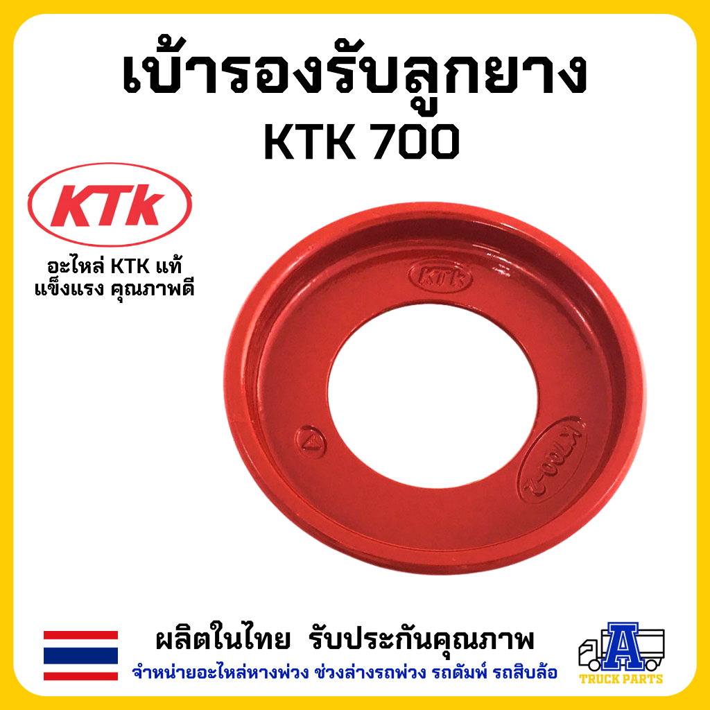 เบ้ารองรับลูกยาง KTK700 ชุดอุปกรณ์พ่วงลาก อะไหล่ลำโพง KTK อะไหล่แท้จากผู้ผลิต รับประกันคุณภาพ