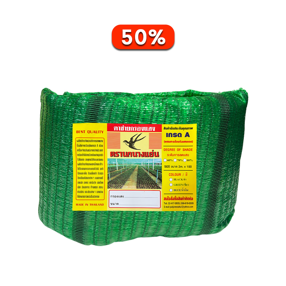 สแลนกันแดด ตาข่ายกรองแสง สีเขียว 50% ตรานกนางแอ่น