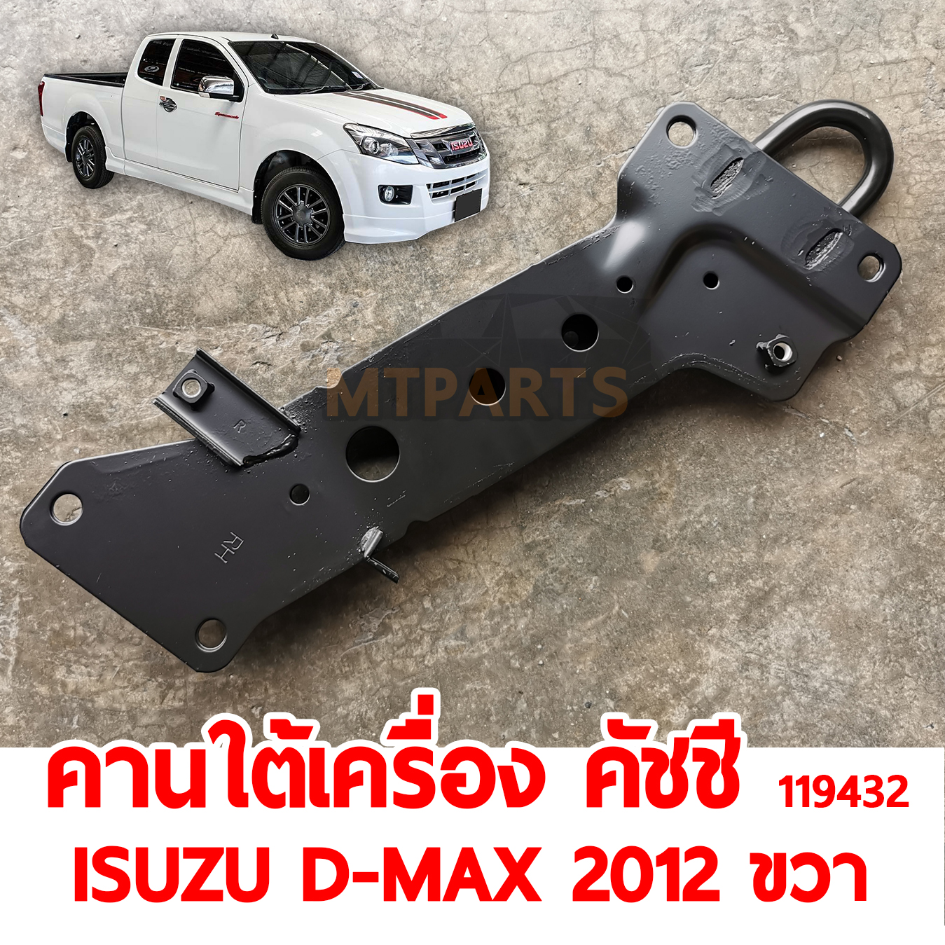 คานใต้เครื่อง คัชชี ISUZU D-MAX 2012 ขวา119432 อะไหล่รถยนต์